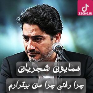 دانلود آهنگ همایون شجریان چرا رفتی چرا من بی قرارم به سر سودای آغوش تو دارم