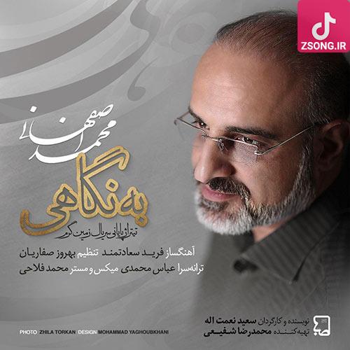 دانلود آهنگ محمد اصفهانی به نگاهی بخوانم آیینه ‌ای بی‌ هم زبانم من بی ‌تو دلتنگم بی ‌تابم ویرانم