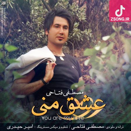 دانلود آهنگ مصطفی فتاحی عشق منی ۲ دانلود آهنگ مصطفی فتاحی عشق منی ۲