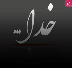 دانلود آهنگ ناهید به نام خدا