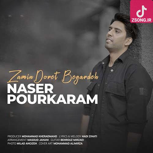 دانلود آهنگ ناصر پورکرم زمین دورت بگرده خدا میدونه تو الان کجاشی خودت خواستی جدا شی چرا رفتی منو از هم بپاشی دانلود آهنگ ناصر پورکرم زمین دورت بگرده خدا میدونه تو الان کجاشی خودت خواستی جدا شی چرا رفتی منو از هم بپاشی