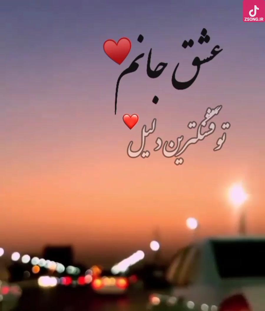 دانلود آهنگ ستین جانم {هر دمی زدی پیمان با رقیبان جانم جانم برده ای قرارم با صبر و دین و ایمانم جانم}