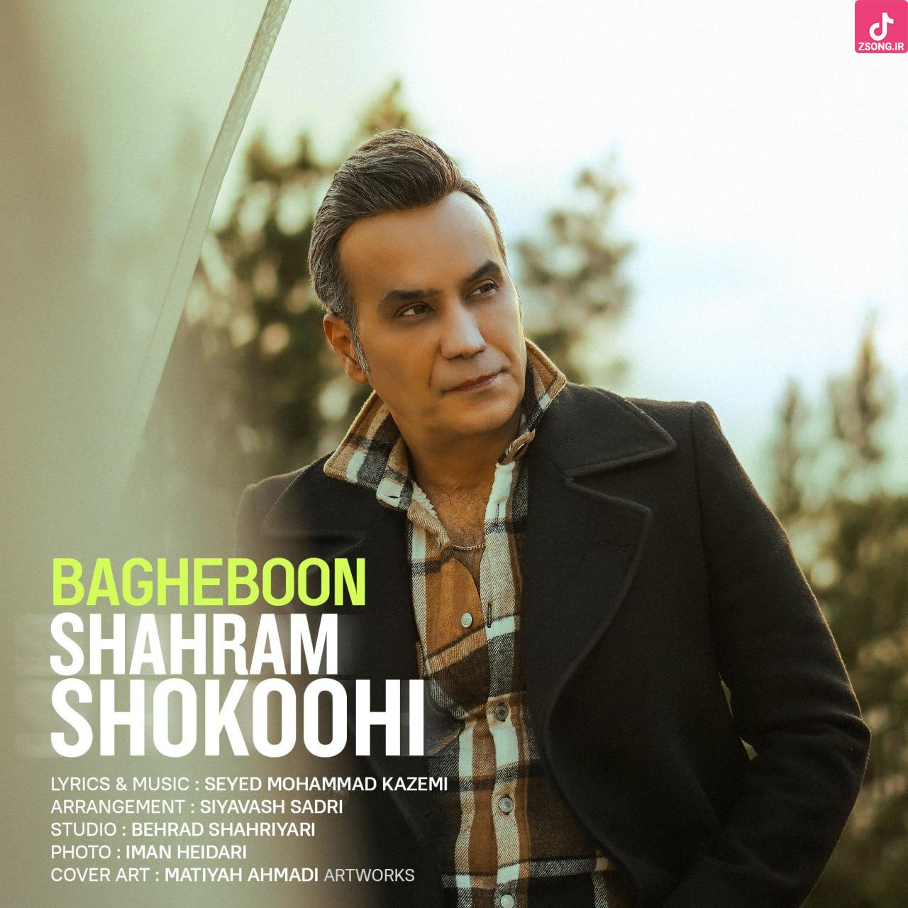 دانلود آهنگ شهرام شکوهی باغبون / یه باغبون خسته از چهار فصل زمونه میخواد باغو بسازه دانلود آهنگ شهرام شکوهی باغبون / یه باغبون خسته از چهار فصل زمونه میخواد باغو بسازه