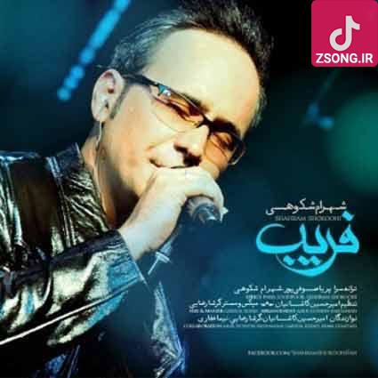 دانلود آهنگ شهرام شکوهی فریب / میترسم از فریب از سایه ی غریب این حق من نبود دانلود آهنگ شهرام شکوهی فریب / میترسم از فریب از سایه ی غریب این حق من نبود