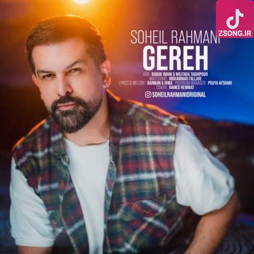 دانلود آهنگ سهیل رحمانی گره (کی میتونه بشه مثه تو واسم روی لباسم همیشه بو تو بده چشم این آدم همیشه بازم میخوره رو تو گره) دانلود آهنگ سهیل رحمانی گره (کی میتونه بشه مثه تو واسم روی لباسم همیشه بو تو بده چشم این آدم همیشه بازم میخوره رو تو گره)