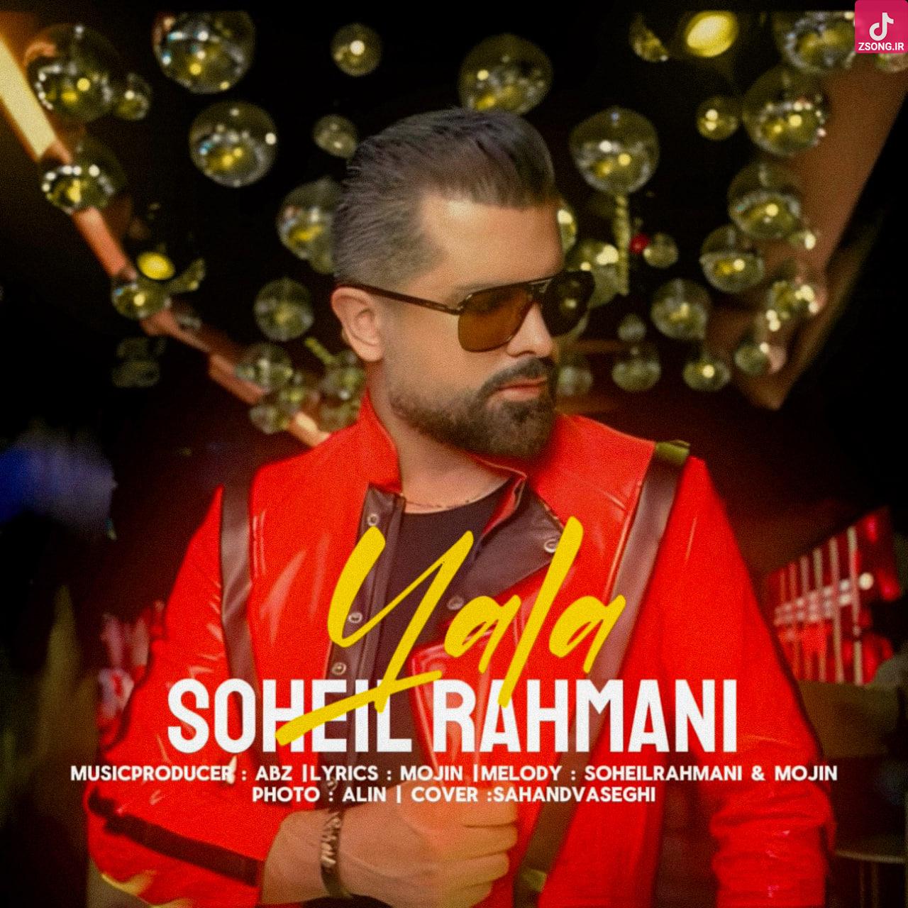 دانلود آهنگ سهیل رحمانی یالا بیا پیشم همین حالا، بگیر دستمو یالا، بیا نشکن تو این قلب عاشقمو دانلود آهنگ سهیل رحمانی یالا بیا پیشم همین حالا، بگیر دستمو یالا، بیا نشکن تو این قلب عاشقمو