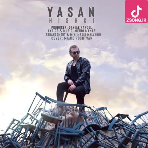 دانلود آهنگ یاسان هیشکی واسه من تو نمیشه نمیشه هیشکی واسه تو من نمیشه دانلود آهنگ یاسان هیشکی واسه من تو نمیشه نمیشه هیشکی واسه تو من نمیشه