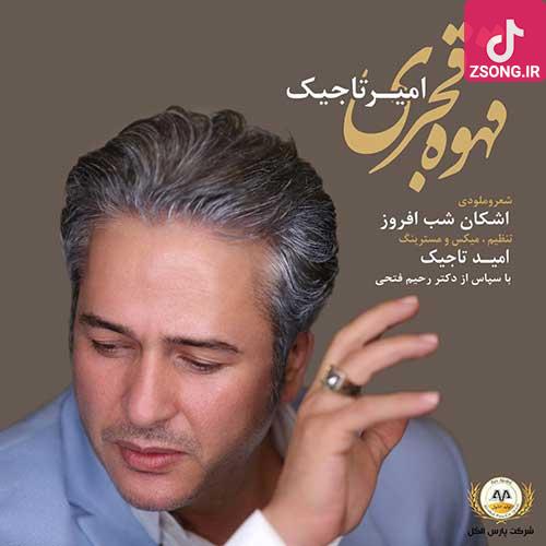 دانلود آهنگ امیر تاجیک قهوه قاجار {این قهوه قجر میداد از چشم تو پیدا بود امشب شب یلدا بود …}
