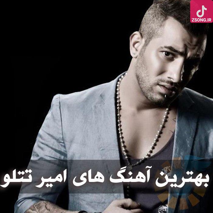 دانلود بهترین آهنگ های امیر تتلو
