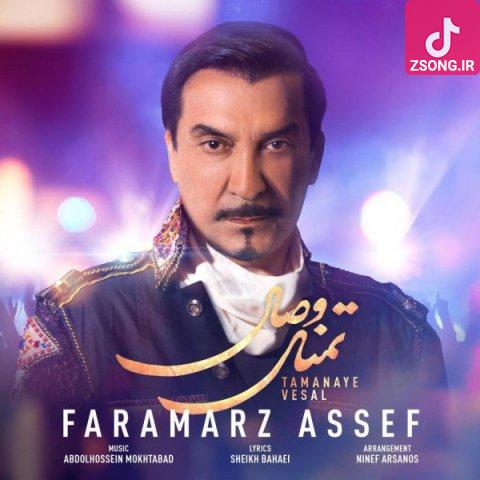 دانلود آهنگ فرامرز آصف عقرب زلف کجت با قمر قرینه تا قمر در عقربه کار ما چنینه عقرب زلف کجت