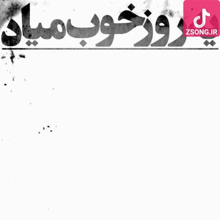 دانلود آهنگ هیچکس یه روز خوب میاد که ما هم و نکشیم به هم نگاه بد نکنیم