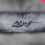 دانلود آهنگ حصین یه جور دیگه / جور دیگه دیدم اگه کسی جلو رامون تله گذاشت من جور دیگه دیدم