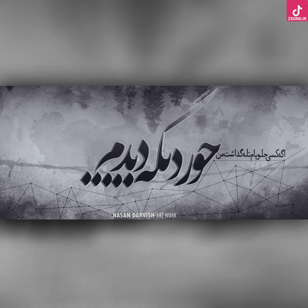 دانلود آهنگ حصین یه جور دیگه / جور دیگه دیدم اگه کسی جلو رامون تله گذاشت من جور دیگه دیدم