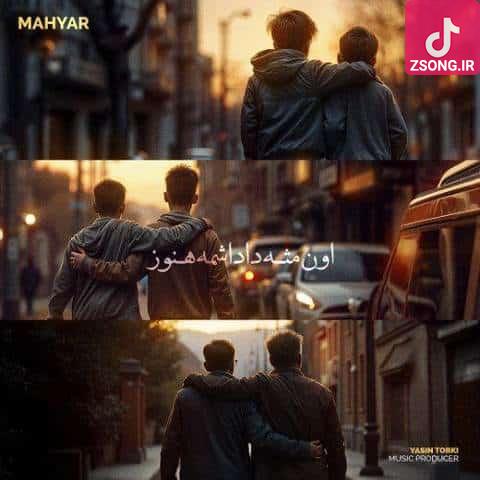 دانلود آهنگ مهیار اون مثل داداشمه هنوز ﺑﺎ اﻳﻦ ﺷﻜﺮ آﺑﻪ وﺳﻄ ﺧﺒﺮ از دل ﺗﻮ ﻧﺪارم ﻣﺜﻞ ﭼﻰ دﻟﻪ ﺗﻨﮕﻪ واﺳﺖ