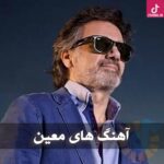 دانلود بهترین آهنگ های معین برای جوانان ( پلی لیست موزیک های جدید معین )