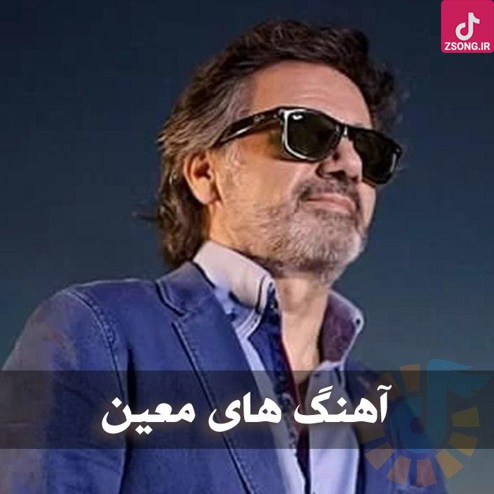 دانلود بهترین آهنگ های معین برای جوانان ( پلی لیست موزیک های جدید معین )