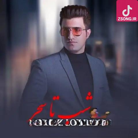 دانلود آهنگ محسن لرستانی زندونی یه کوه درده زندونی ساکتو سرده زندونی امید نداره