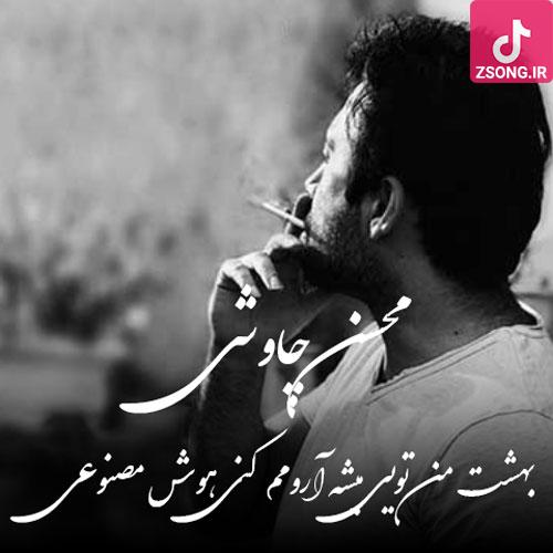 دانلود آهنگ بهشت من تویی میشه آرومم کنی( هوش مصنوعی)