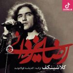 دانلود آهنگ رضا یزدانی کلاشینکف میشم رو کتف خودم حکم شلیک میده اعصابم