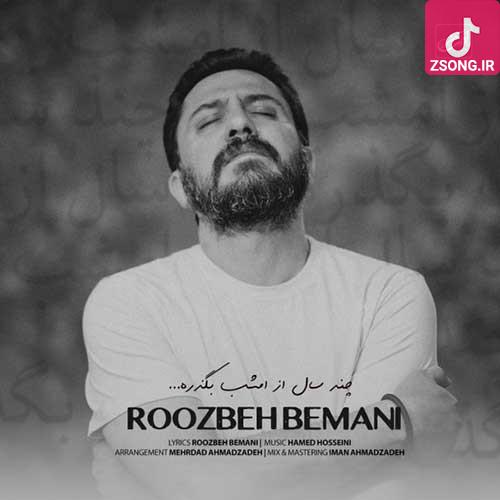 دانلود آهنگ روزبه بمانی چند سال از امشب بگذره تا من فراموشت کنم تا با یه دریا تو خودم خاموش خاموشت کنم