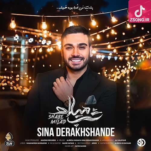دانلود آهنگ سینا درخشنده شب میلاد (آخه شب میلادمونه چشم بد کور بشه شب شبه یارمه آره دلم با دلدارمه)