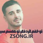 دانلود آهنگ گرد فکر تو خفم گرد فکر تو هلسم سینا پرهیز