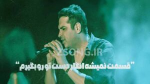 دانلود ریمیکس نوستالژیک «قسمت نمیشه انگار دست تو رو بگیرم» حمید عسکری | ورژن شنیدنی و خاطره‌انگیز