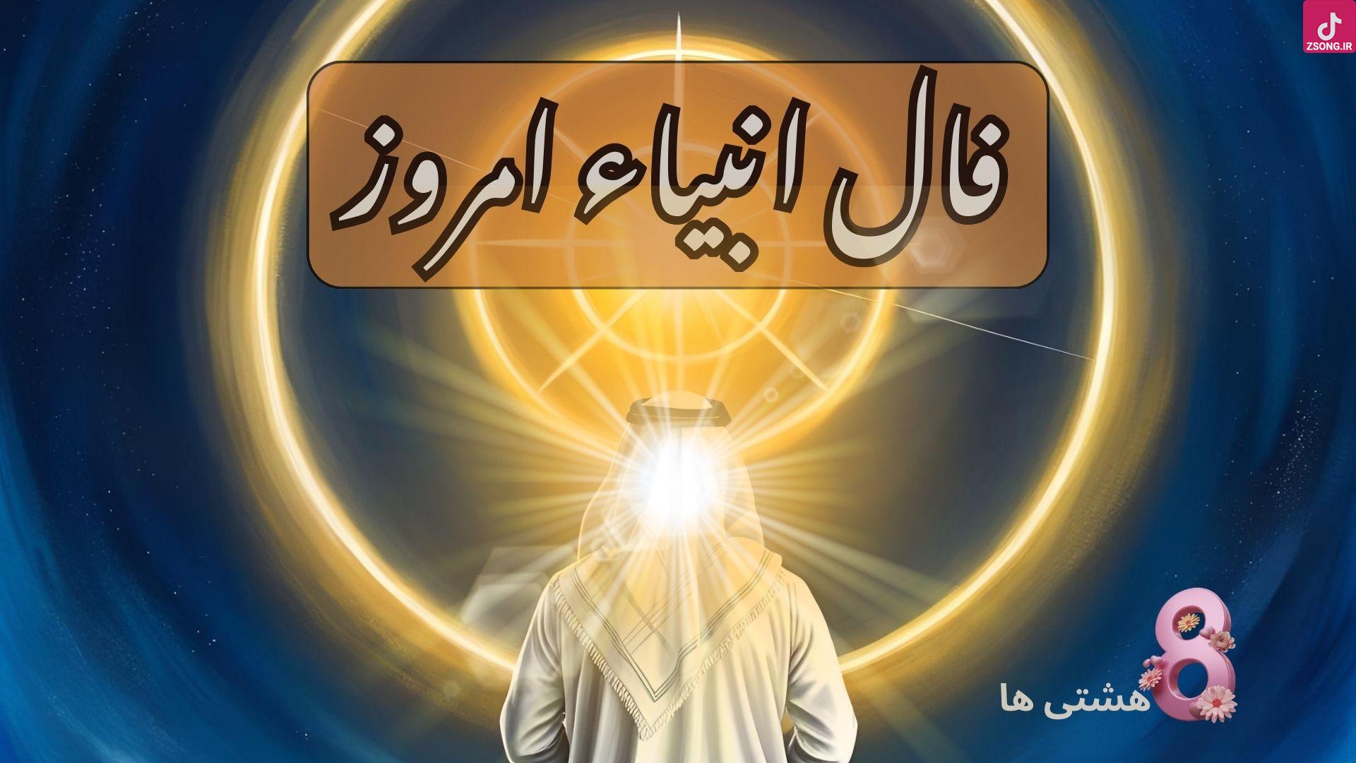طالع انبیاء برای جمعه ۱۱ مهر ۱۴۰۴