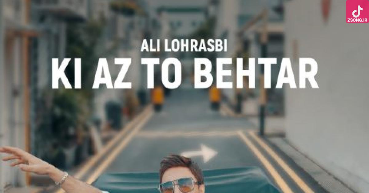 دانلود آهنگ علی لهراسبی کی از تو بهتر / واسه من آخه کی از تو بهتر خوبه حالم پیش تو دلبر دانلود آهنگ علی لهراسبی کی از تو بهتر / واسه من آخه کی از تو بهتر خوبه حالم پیش تو دلبر