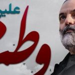 دانلود آهنگ علیرضا عصار وطن / اي وطن اي مادر تاريخ ساز اي مرا بر خاک تو روي نياز