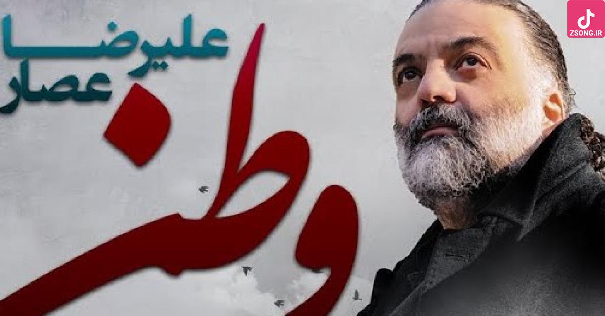 دانلود آهنگ علیرضا عصار وطن / اي وطن اي مادر تاريخ ساز اي مرا بر خاک تو روي نياز دانلود آهنگ علیرضا عصار وطن / اي وطن اي مادر تاريخ ساز اي مرا بر خاک تو روي نياز