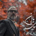 دانلود آهنگ علیرضا قربانی گیسوی باران / کنار تو جهان کوچکم لبریز زیباییست