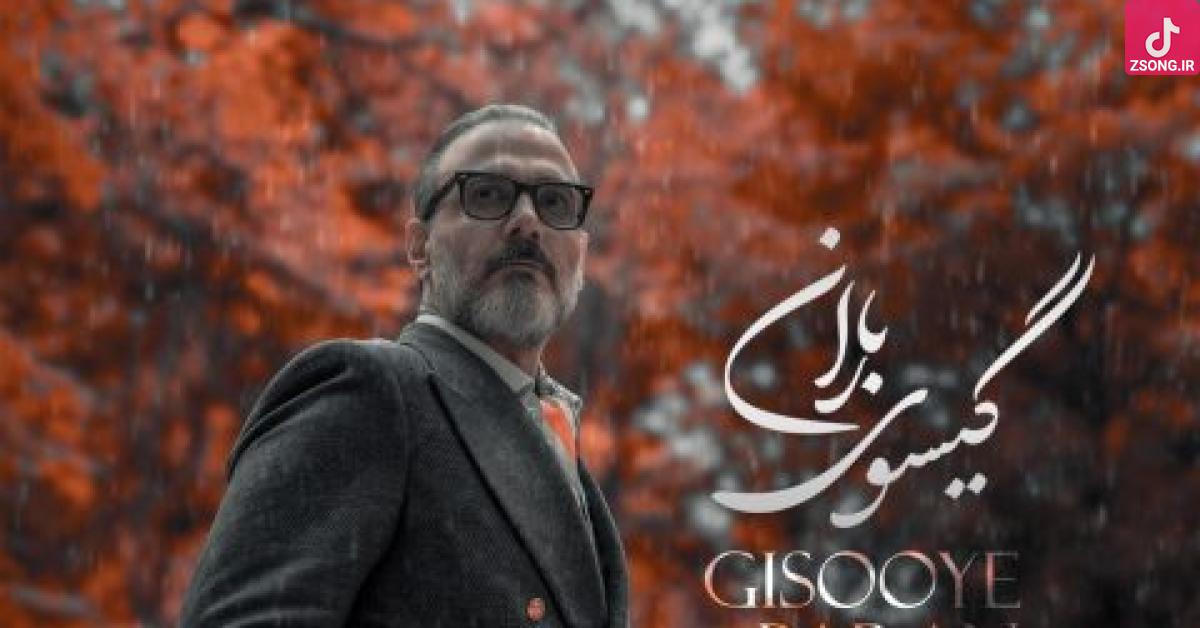 دانلود آهنگ علیرضا قربانی گیسوی باران / کنار تو جهان کوچکم لبریز زیباییست