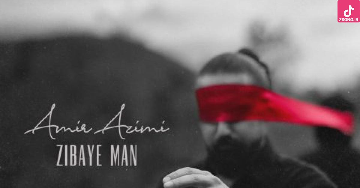 دانلود آهنگ امیر عظیمی زیبای من اقرار كن اينبار حاشا نه اقرار كن در زندگي عاشق شدي يا نه