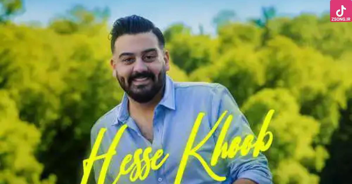 دانلود آهنگ امیرحسین افتخاری حس خوب / چشم من رو توئه فقط حس خوب میگیرم ازت دانلود آهنگ امیرحسین افتخاری حس خوب / چشم من رو توئه فقط حس خوب میگیرم ازت