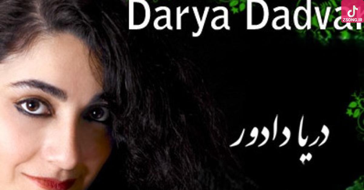 دانلود آهنگ دریا دادور بهار دلکش رسید و دل به جا نباشد از آن دلبر دمی به فکر ما نباشد