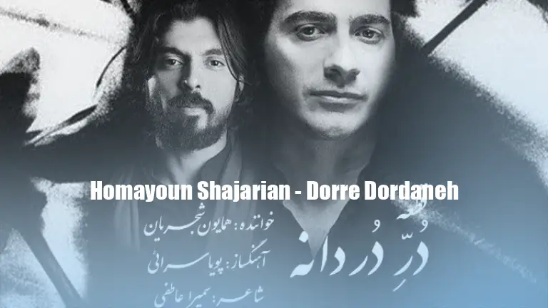 دانلود آهنگ همایون شجریان در دردانه {ای همه مستی من ز می نگه تو ای نگه تو زده شرری بر جانم} همایون شجریان در دردانه