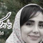 دانلود آهنگ فاطمه عطایی بیا برگرد / با پخش آنلاین