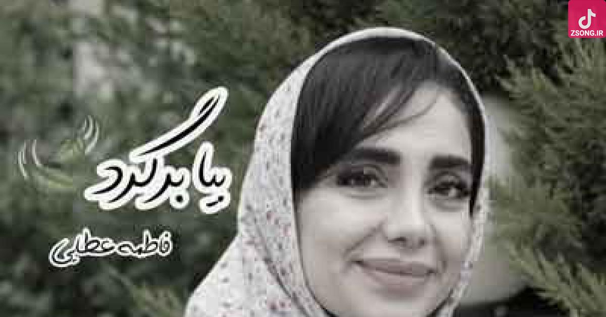 دانلود آهنگ فاطمه عطایی بیا برگرد / با پخش آنلاین دانلود آهنگ فاطمه عطایی بیا برگرد / با پخش آنلاین