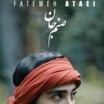 دانلود آهنگ فاطمه عطایی صنم جان {با کیفیت عالی+پخش آنلاین}