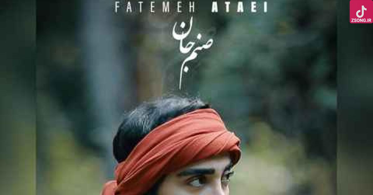 دانلود آهنگ فاطمه عطایی صنم جان {با کیفیت عالی+پخش آنلاین}