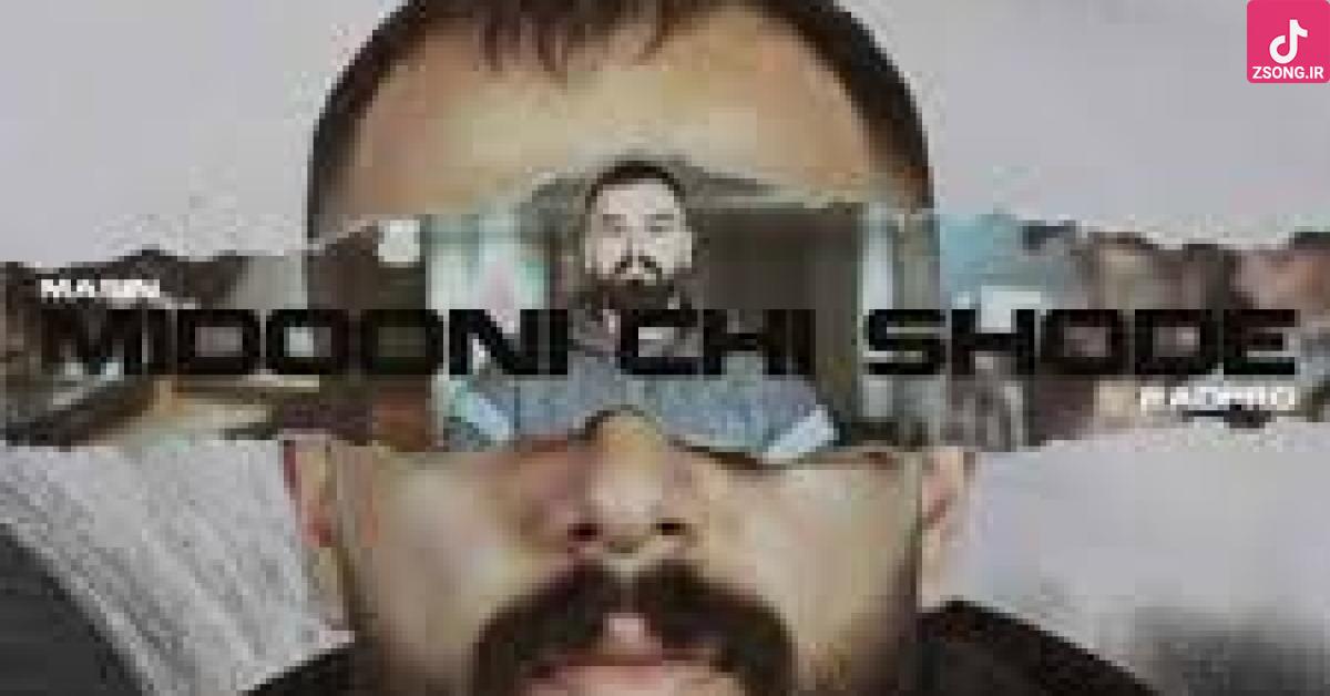 دانلود آهنگ مسین میدونی چی شده / با کیفیت های اصلی دانلود آهنگ مسین میدونی چی شده / با کیفیت های اصلی