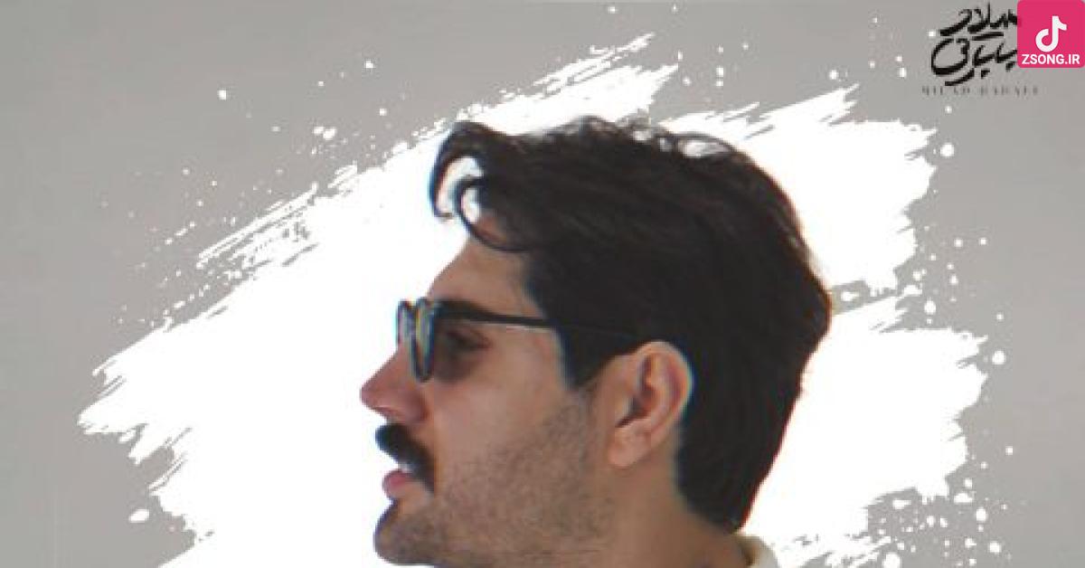 دانلود آهنگ میلاد بابایی سفید / شبیه ماه کاملی سفید که میبینم تنت