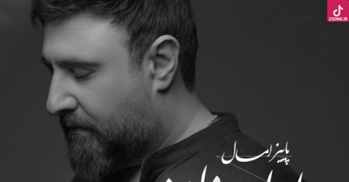 دانلود آهنگ محمد علیزاده پاییز امسال ادامه داره / پاییز همیشه سالی یه باره پاییز امسال ادامه داره