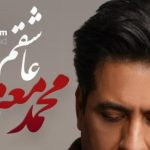 دانلود آهنگ محمد معتمدی عاشقم / از غمت نگو که میدانم عاشقم که پای تو میمانم عاشقم…
