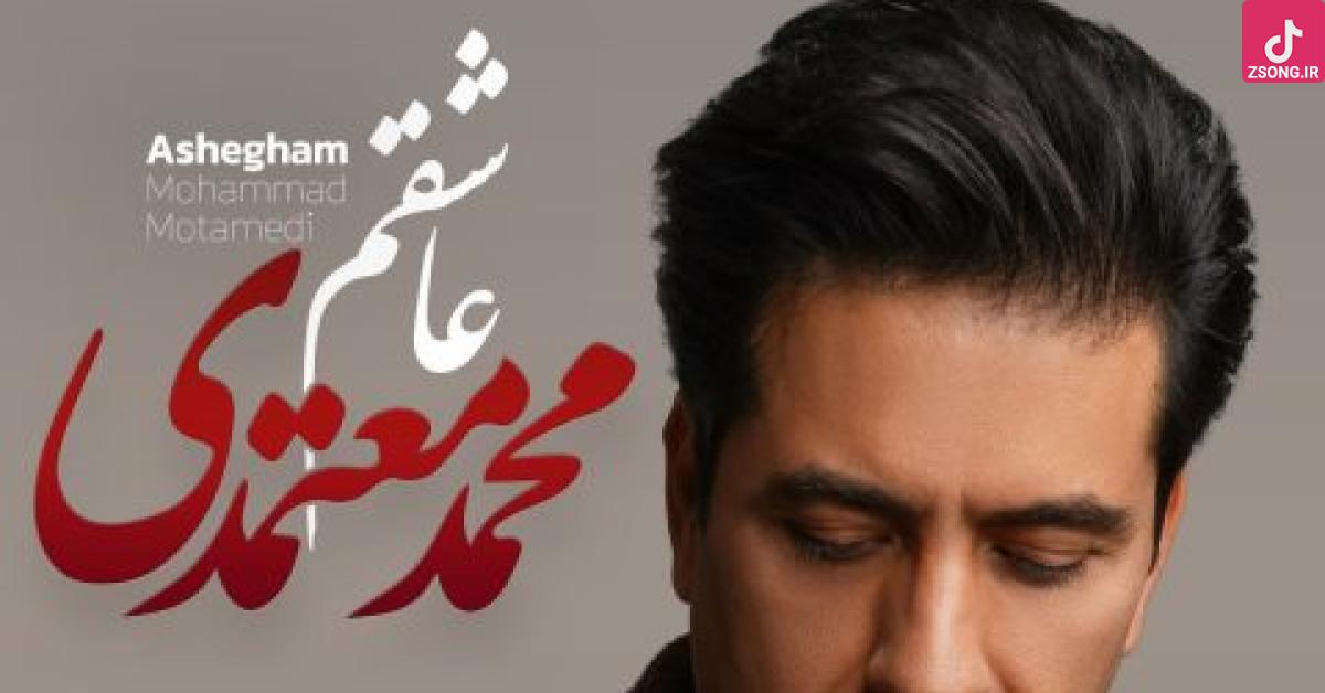 دانلود آهنگ محمد معتمدی عاشقم / از غمت نگو که میدانم عاشقم که پای تو میمانم عاشقم…