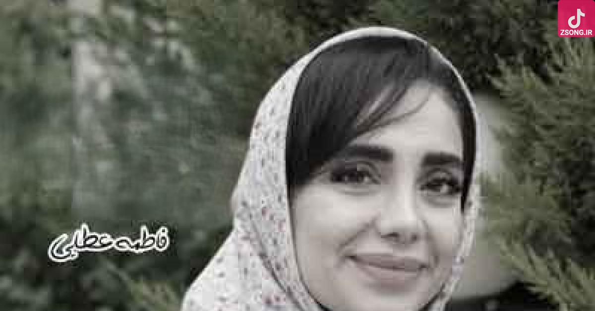 دانلود آهنگ فاطمه عطایی پری پیکر / با کیفیت عالی+پخش آنلاین دانلود آهنگ فاطمه عطایی پری پیکر / با کیفیت عالی+پخش آنلاین