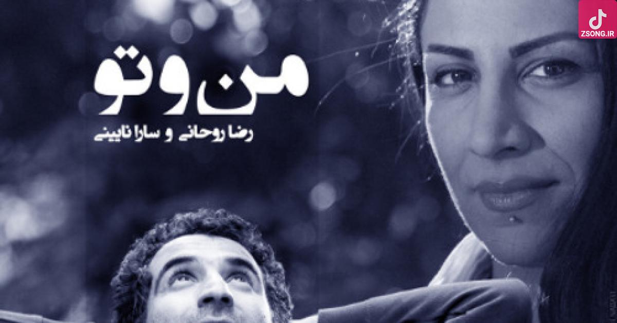 دانلود آهنگ سارا نائینی من و تو عاشق و شیدا منو تو مست و بی پروا