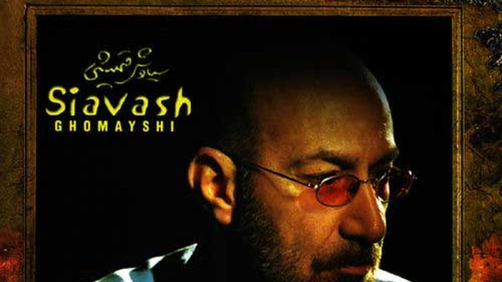 دانلود آهنگ سیاوش قمیشی بارون / تو که بارونو ندیدی گل ابرا رو نچیدی ...