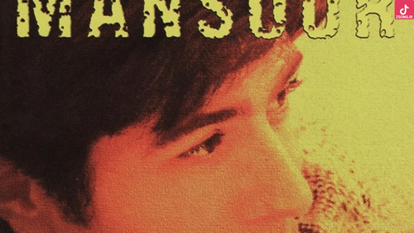 دانلود آهنگ منصور همه را می بخشم / من همه ی دار و ندارم همه ی گل های بهارم ...